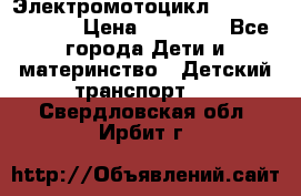 Электромотоцикл XMX-316 (moto) › Цена ­ 11 550 - Все города Дети и материнство » Детский транспорт   . Свердловская обл.,Ирбит г.